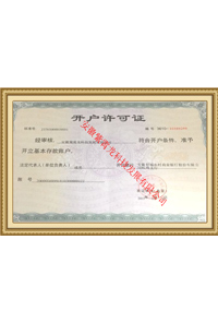 開(kāi)戶(hù)許可證